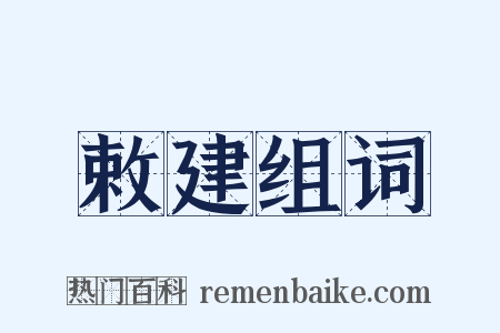 敕建组词是什么意思的图片